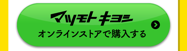 マツモトキヨシオンラインストアで購入する