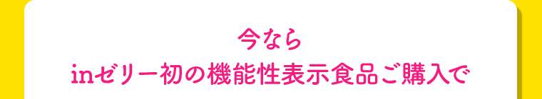 今ならinゼリー初の機能性表示食品ご購入で
