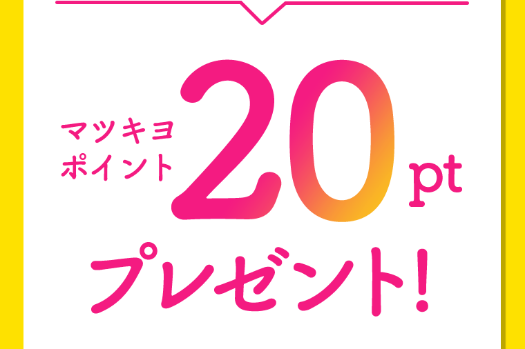 20ptプレゼント！