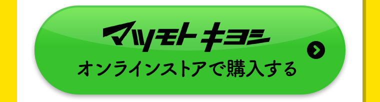 マツモトキヨシオンラインストアで購入する