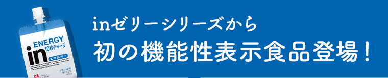 inゼリーシリーズから初の機能性表示食品登場！