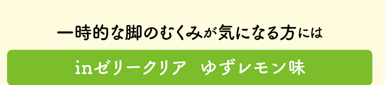一時的な脚のむくみが気になる方には　inゼリークリア  ゆずレモン味