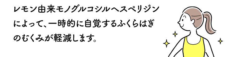 レモン由来モノグルコシルヘスペリジンによって、一時的に自覚するふくらはぎのむくみが軽減します。