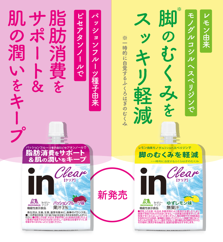パッションフルーツ種子由来ピセアタンノールで　脂肪消費をサポート＆肌の潤いをキープ／レモン由来モノグルコシルヘスペリジンで　脚のむくみをスッキリ軽減《新発売》