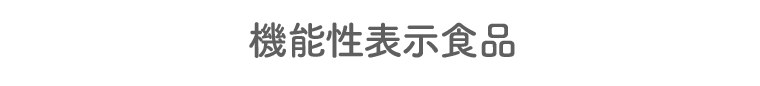 機能性表示食品