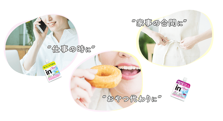 “食事の時に”“家事の合間に”“おやつの代わりに”