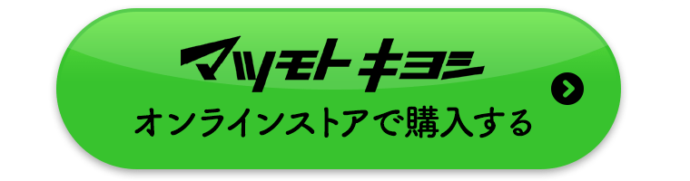 マツモトキヨシオンラインストアで購入する