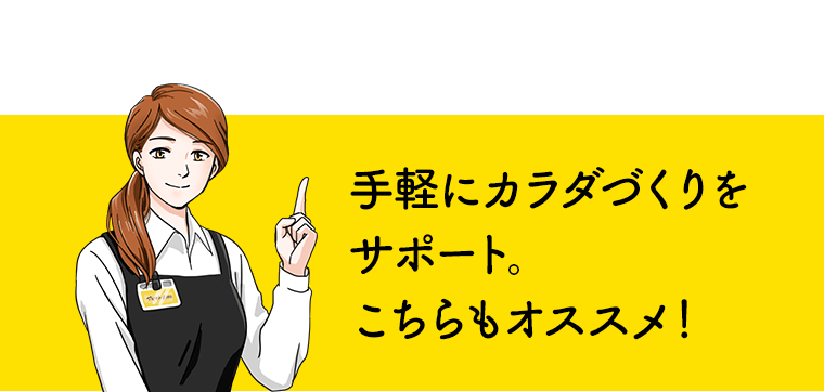 手軽にカラダづくりをサポート。こちらもオススメ！