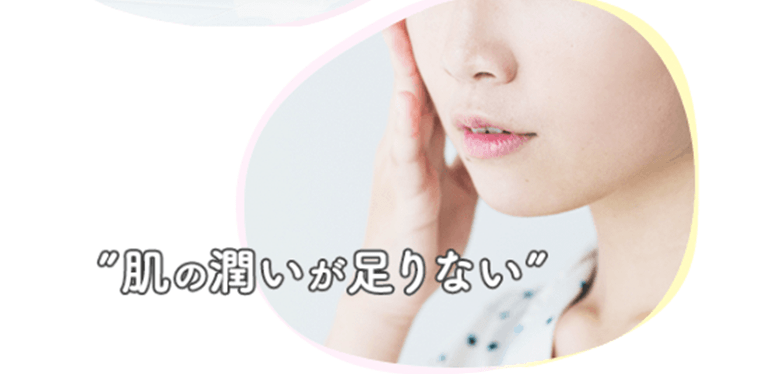 “肌の潤いが足りない”