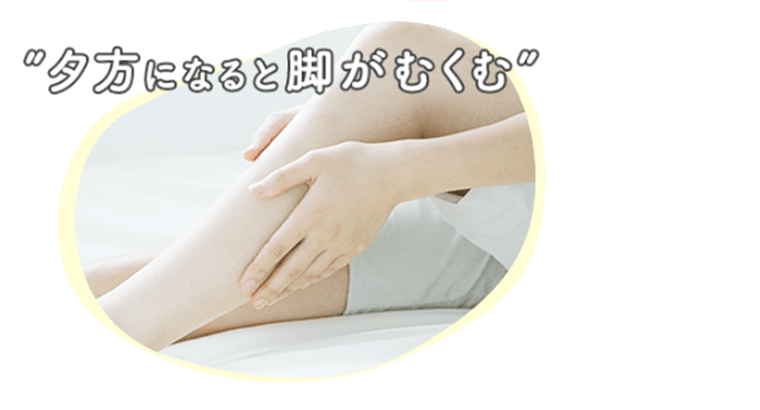 “夕方になると足がむくむ”