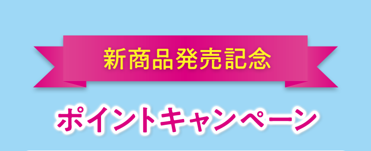 新商品発売記念ポイントキャンペーン