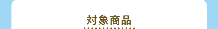 对象商品