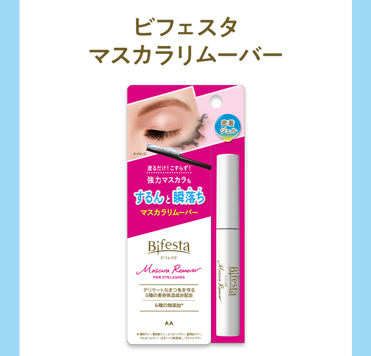 ビフェスタ マスカラリムーバー