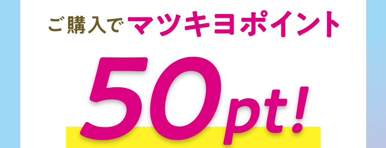 ご購入でマツキヨポイント50pt!