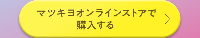 マツモトキヨシオンラインストアで購入する
