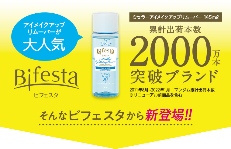 ビフェスタ アイメイクアップリムーバーが大人気 ミセラーアイメイクアップリムーバー 145ml 累計出荷本数2000万本突破ブランド そんなビフェスタから新登場!!