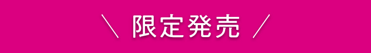 限定発売