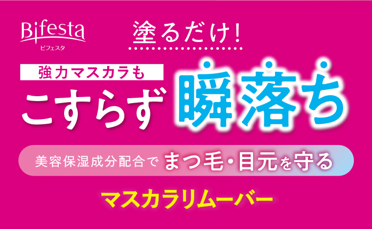 塗るだけ! 強力マスカラもこすらず瞬落ち 美容保湿成分配合でまつ毛・目元を守る マスカラリムーバー