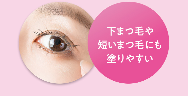 下まつ毛や短いまつ毛にも塗りやすい
