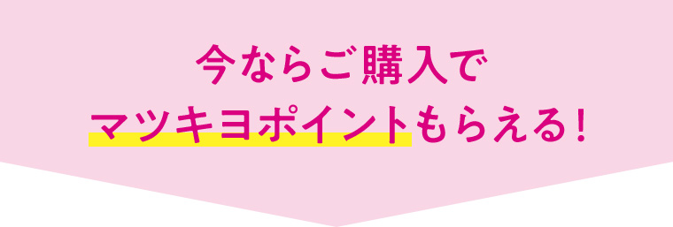 今ならご購入でマツキヨポイントもらえる!