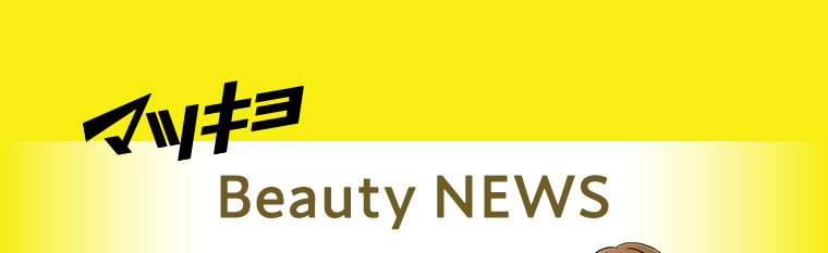 マツキヨBeauty NEWS