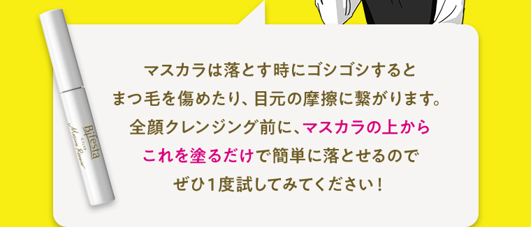 マスカラは落とす時にゴシゴシするとまつ毛を傷めたり、目元の摩擦に繋がります。全顔クレンジング前に、マスカラの上から これを塗るだけで簡単に落とせるのでぜひ1度試してみてください!