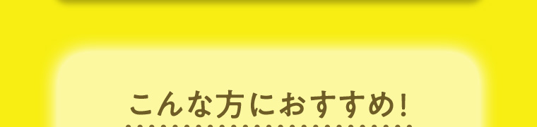 こんな方におすすめ!