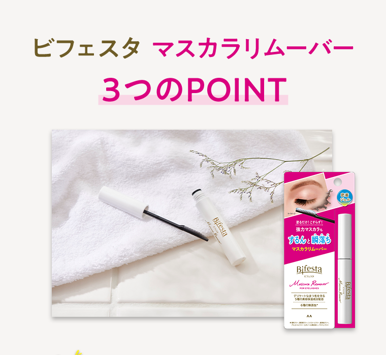 ビフェスタ マスカラリムーバー 3つのPOINT