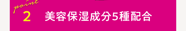 2 美容保湿成分5種配合