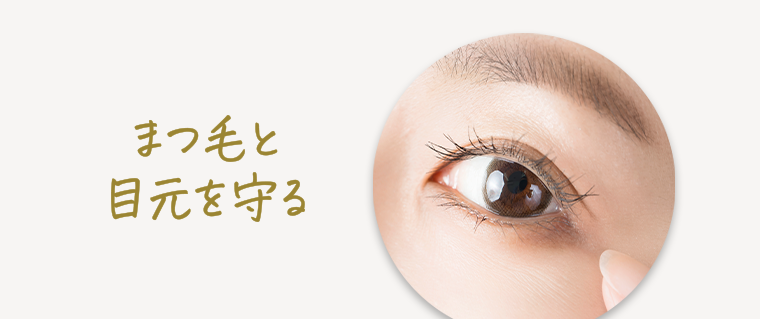 まつ毛と目元を守る