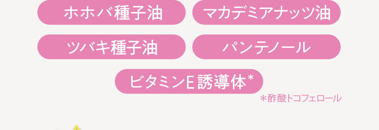 ホホバ種子油 マカデミアナッツ油 ツバキ種子油 パンテノール ビタミンE誘導体
