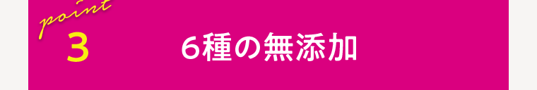 6種の無添加