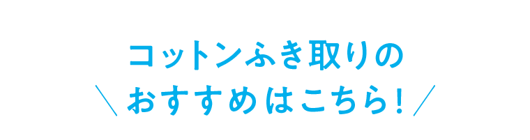 コットンふき取りのおすすめはこちら!