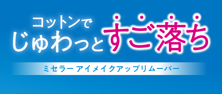 コットンでじゅわっとすこ落ち ミセラー アイメイクアップリムーバー
