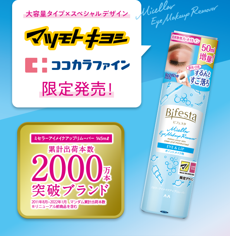 大容量タイプ×スペシャルデザイン マツモトキヨ ココカラファイン 限定発売! ミセラーアイメイクアップリムーバー 145ml 累計出荷本数2000万本突破ブランド