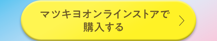 マツモトキヨシオンラインストアで購入する