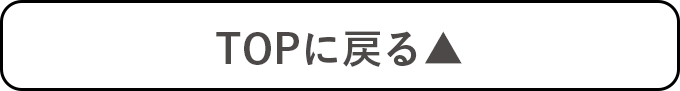 TOPへ戻る