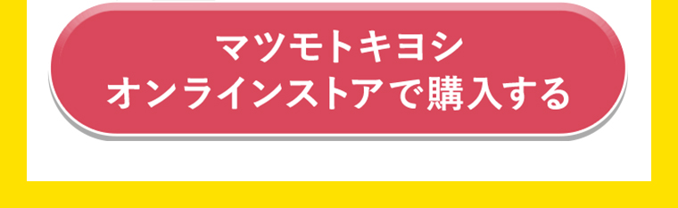 マツモトキヨシオンラインストアで購入する