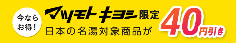 今ならお得！　マツモトキヨシ限定　日本の名湯対象商品が40円引き