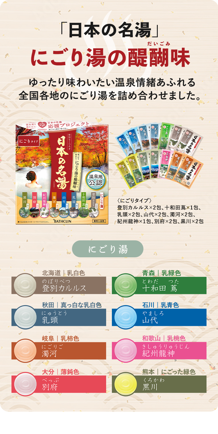 「日本の名湯」にごり湯の醍醐味 ゆったり味わいたい温泉情緒あふれる全国各地のにごり湯を詰め合わせました。