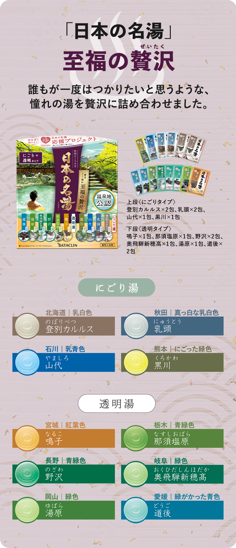 「日本の名湯」至福の贅沢 誰もが一度はつかりたいと思うような、憧れの湯を贅沢に詰め合わせました。