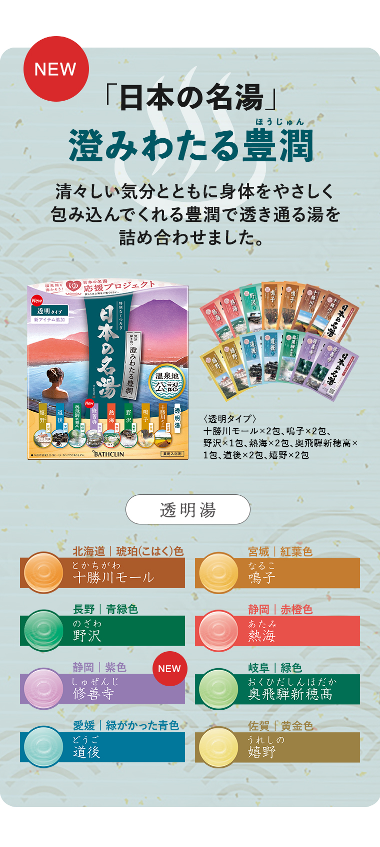 「日本の名湯」澄みわたる豊潤 清々しい気分とともに身体をやさしく包み込んでくれる豊潤で透き通る湯を詰め合わせました。