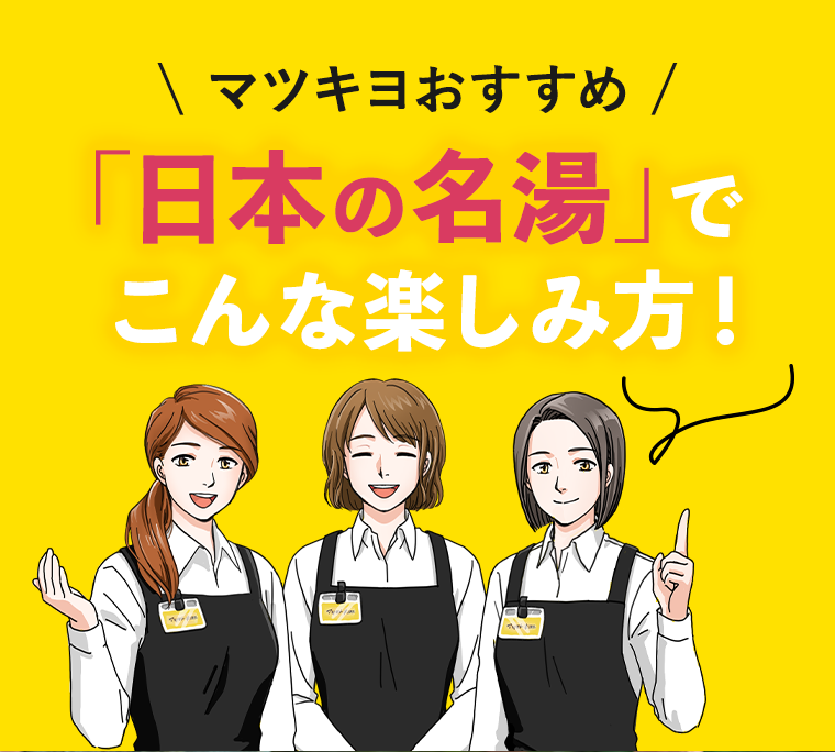 マツキヨおすすめ 「日本の名湯」でこんな楽しみ方！