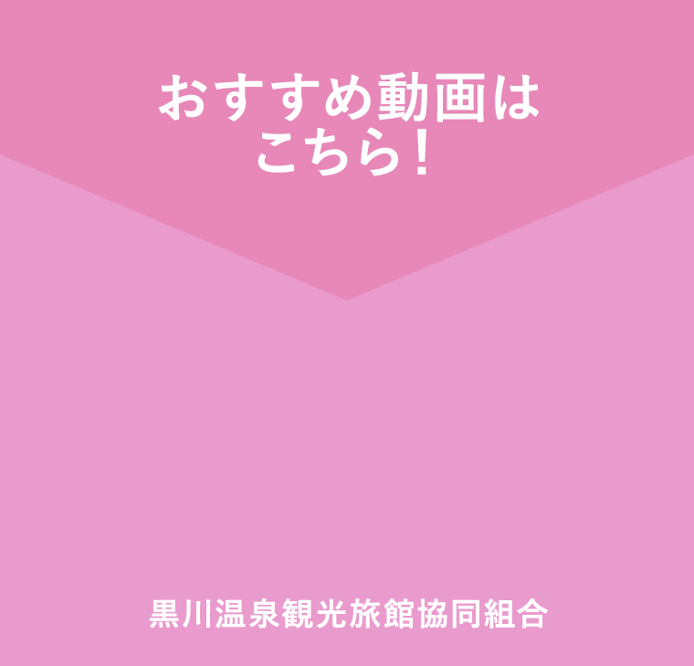 おすすめ動画はこちら！　黒川温泉観光旅館協同組合
