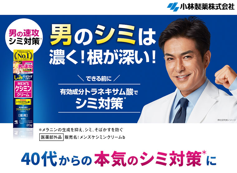 男のシミは濃く！根が深い！40代からの本気のシミ対策に