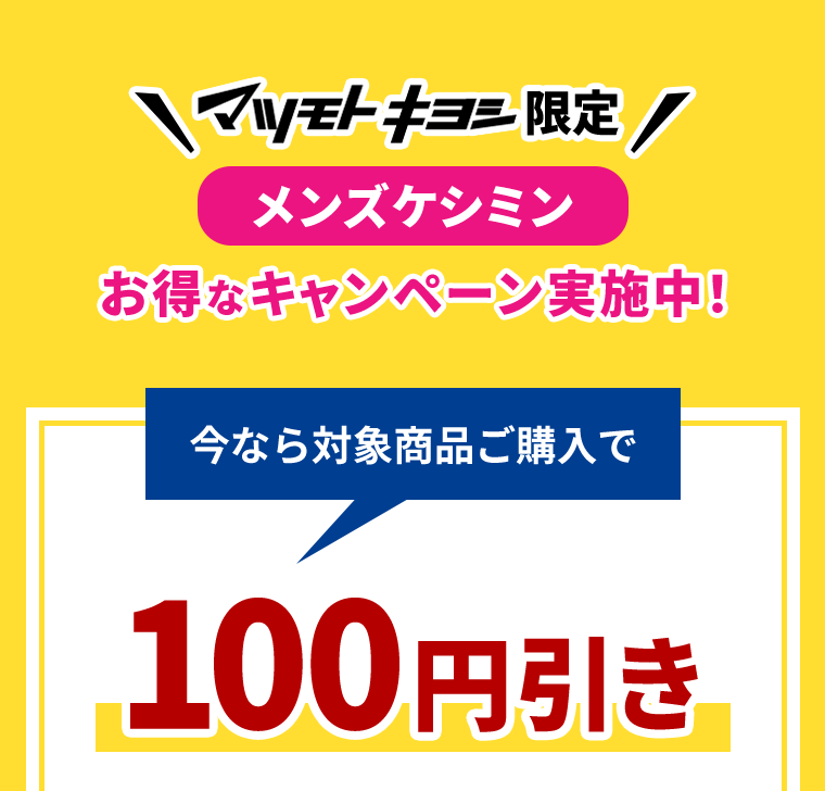 マツモトキヨシ限定　メンズケシミン　お得なキャンペーン実施中！今なら対象商品ご購入で100円引き