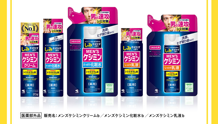 MEN'Sケシミン