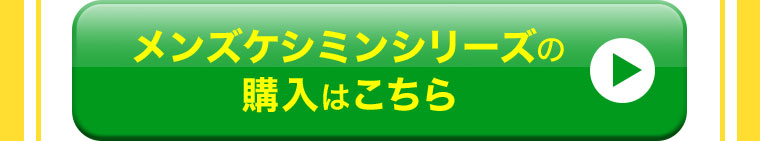 メンズケシミンシリーズの購入はこちら