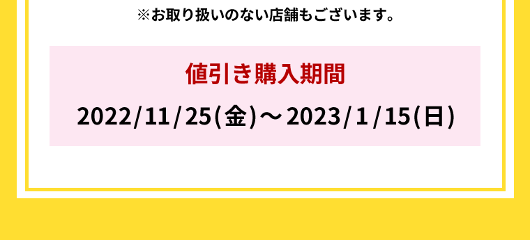 値引き購入期間 2022/11/25～2023/1/15