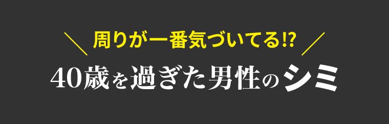 周りが一番気付いてる！？40歳を過ぎた男性のシミ